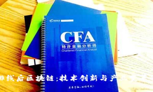 最新排线后区块链:技术创新与产业变革的前沿