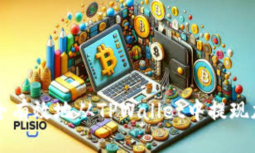 如何安全有效地从TPWallet中提现加密货币
