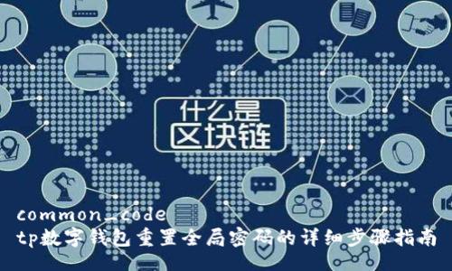 common_code
tp数字钱包重置全局密码的详细步骤指南