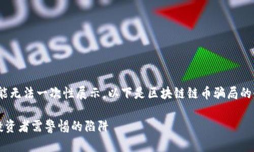 注意:由于内容较长,该回复可能无法一次性展示,以下是区块链链币骗局的介绍以及相关问题的详细解答。
区块链链币骗局:揭秘真相与投资者需警惕的陷阱