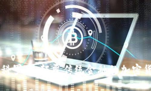 区块链科罗币:颠覆传统金融的加密货币新星