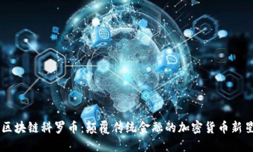 区块链科罗币:颠覆传统金融的加密货币新星