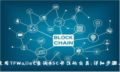 如何使用TPWallet查询BSC卡住的交易:详细步骤与技巧