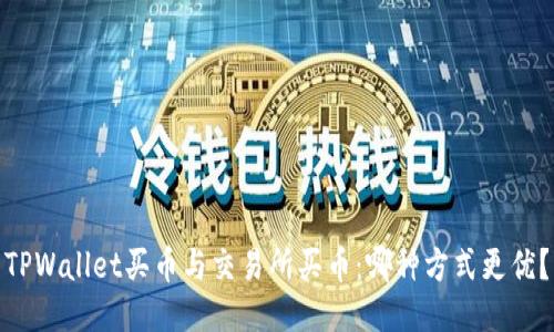 TPWallet买币与交易所买币:哪种方式更优?
