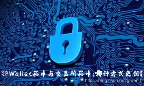 TPWallet买币与交易所买币:哪种方式更优?