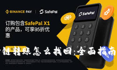 tpwallet跨链转账怎么找回:全面指南与解决方案