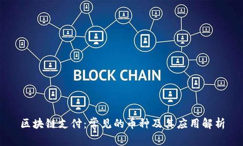 区块链支付:常见的币种及其应用解析