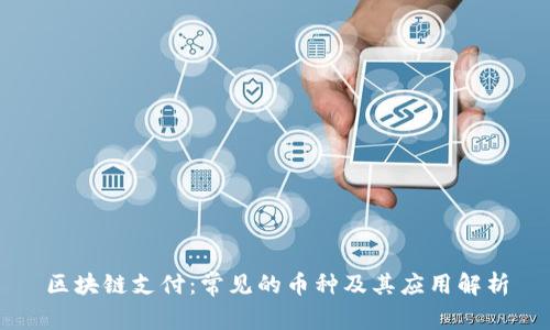 区块链支付:常见的币种及其应用解析