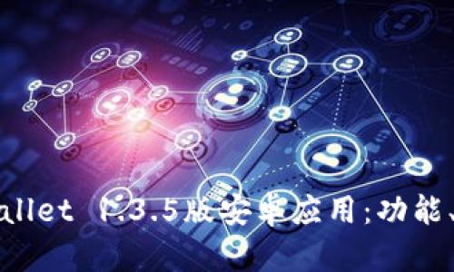 : 全面解析TPWallet 1.3.5版安卓应用:功能、优势与使用技巧