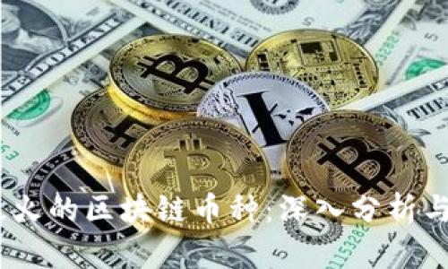 2023年最火的区块链币种:深入分析与投资机会