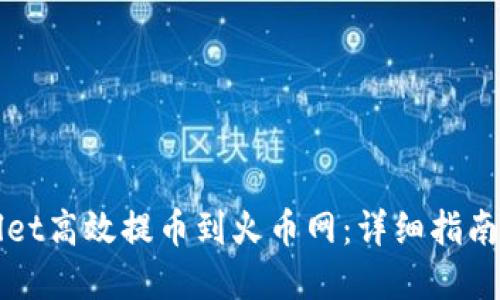 如何通过TPWallet高效提币到火币网:详细指南与最佳通道选择
