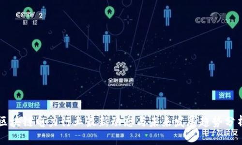 区块链电力行业最新动态与未来发展趋势分析