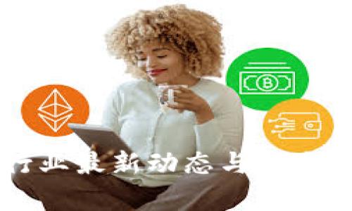 区块链电力行业最新动态与未来发展趋势分析
