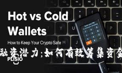 区块链发币的融资潜力:如何有效筹集资金及其影响因素