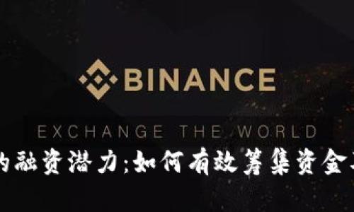 区块链发币的融资潜力:如何有效筹集资金及其影响因素