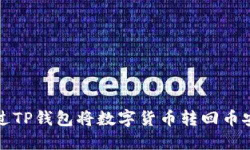 如何通过TP钱包将数字货币转回币安交易所