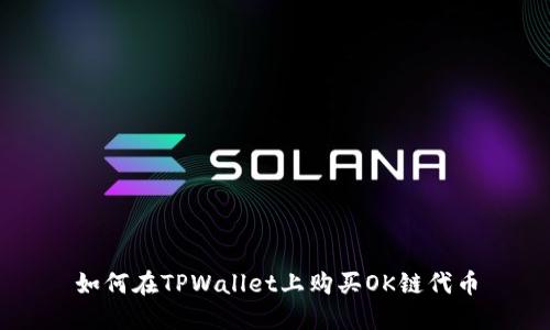 如何在TPWallet上购买OK链代币