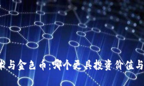 区块链技术与金色币:哪个更具投资价值与未来潜力?