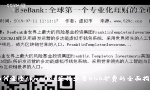如何通过tpwallet获得少量BNB矿费的全面指南