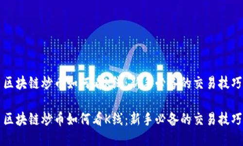 区块链炒币如何看K线:新手必备的交易技巧
区块链炒币如何看K线:新手必备的交易技巧