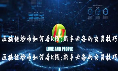 区块链炒币如何看K线:新手必备的交易技巧
区块链炒币如何看K线:新手必备的交易技巧