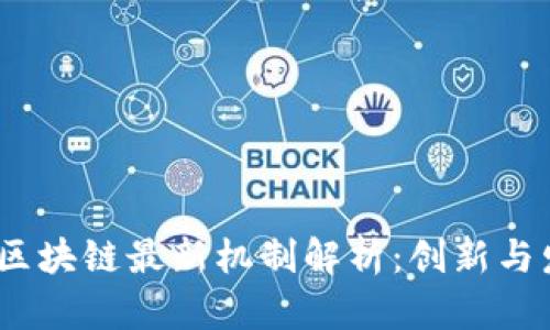 2023年区块链最新机制解析:创新与发展趋势