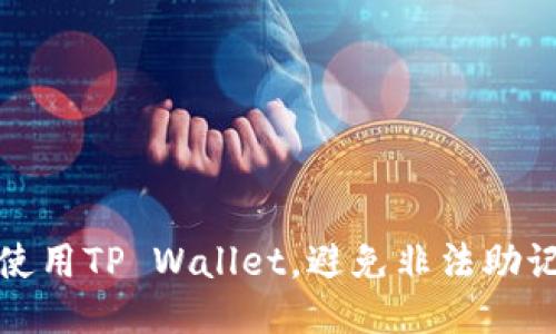 如何安全使用TP Wallet,避免非法助记词的问题