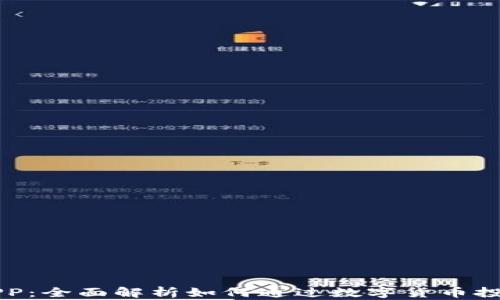 区块链与币安APP:全面解析如何通过数字货币投资实现财富增长