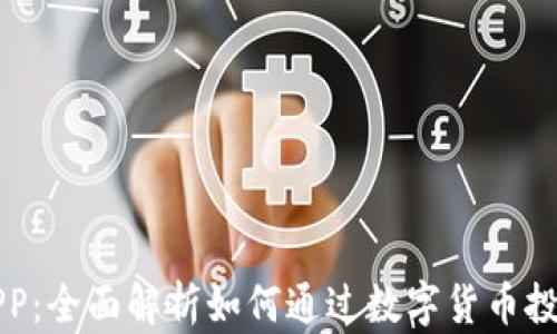 区块链与币安APP:全面解析如何通过数字货币投资实现财富增长