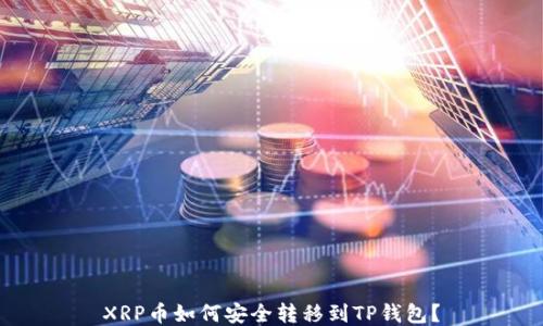 XRP币如何安全转移到TP钱包?