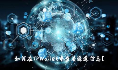 如何在TPWallet中查看通道信息?