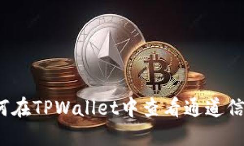 如何在TPWallet中查看通道信息?