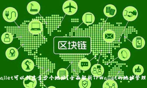 TPWallet可以创建多少个地址?全面解析TPWallet的地址管理机制