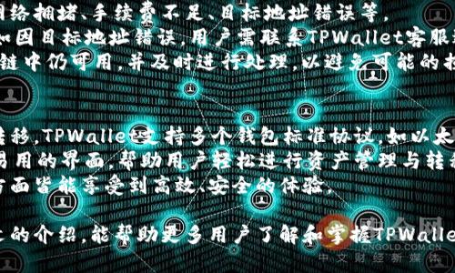 baiotiTPWallet跨链使用全攻略：轻松实现数字资产自由流动/baioti
TPWallet, 跨链, 数字资产, 使用教程/guanjianci

TPWallet是一个不断进化的多链数字钱包，支持多种区块链资产的管理与交易。作为数字货币用户，掌握TPWallet的跨链使用技巧对实现资产的灵活流动具有重要意义。本文将为您详细介绍TPWallet的跨链功能，并为您解答一些潜在的问题。

什么是TPWallet？
TPWallet是一款旨在提供多链支持的数字资产钱包，用户可以在不同的区块链网络中自由管理和交易自己的资产。通过TPWallet，用户可以轻松地进行跨链交易，体验区块链技术带来的便利。
TPWallet允许用户在不同区块链之间转移资产，例如，从Ethereum链转移到Polygon链，或从BSC链转移到其他链。这为用户提供了更大的灵活性，尤其是在当前多链生态快速发展的背景下。

TPWallet的跨链功能介绍
TPWallet的跨链功能可以支持多种区块链之间的资产转移，具体包括但不限于ETH、USDT、BNB等主流数字资产。TPWallet的跨链技术利用了跨链桥，确保用户资产的安全和转移的高效。
跨链交易的过程通常涉及到创建一个跨链交易请求，用户需指定发送的资产、目标链及接收地址。在TPWallet中，这一过程几乎无需繁琐的操作，只需简单的几个步骤，便可完成。

如何使用TPWallet进行跨链交易？
以下是使用TPWallet进行跨链交易的步骤：
ol
    li下载并安装TPWallet：首先，前往TPWallet的官方网站，下载适合您操作系统的客户端并进行安装。/li
    li创建或导入钱包：打开TPWallet应用，您可以选择创建一个新钱包或导入已有钱包。若是新手，建议选择创建新钱包，并妥善保存助记词。/li
    li添加资产：在钱包界面中，您可以点击“添加资产”按钮，选择您希望管理的数字资产，例如ETH、BNB等。/li
    li选择跨链功能：在资产页面，选择您要跨链转移的资产，点击“跨链”按钮。/li
    li设置交易参数：输入您要转移的数量、选择目标链和接收地址。确保所有信息无误。/li
    li确认交易：核实交易详情后，确认交易并输入密码进行签名。/li
    li等待交易确认：交易完成后，您可以在交易记录中查看到您的跨链交易状态。/li
/ol

跨链交易的注意事项
虽然TPWallet的操作界面友好，但在跨链交易时，用户仍需注意以下事项：
ul
    li确认目标链和接收地址：在进行跨链转账时，务必确认目标链及接收地址的准确性，避免由于错误导致资产损失。/li
    li网络手续费：跨链交易通常涉及到网络手续费，用户在确认交易前需了解相关的费用，以免再慢慢后悔。/li
    li选择合适的时间：在交易高峰期，网络拥堵可能会导致交易确认时间延长。建议在网络流量较低的时段进行跨链交易。/li
/ul

常见问题解答

问题一：TPWallet的安全性如何保障？
TPWallet的安全性体现在多个方面。首先，TPWallet采用了高标准的加密技术，确保用户的私钥和助记词在本地保存，从而降低被盗风险。其次，TPWallet提供多重身份验证机制，用户可以选择开启2FA（双重认证），进一步提高账户安全。此外，TPWallet还定期进行安全性更新，以应对新出现的安全威胁。
当然，用户在使用TPWallet时也需保持警惕，定期备份助记词，并避免在公共网络环境下进行敏感操作。建议用户在使用TPWallet时，开启合适的安全设置，如地址白名单、通知及报警等功能，以保护其数字资产安全。

问题二：TPWallet支持哪些跨链资产？
TPWallet支持多种主流数字资产的跨链交易，包括但不限于Ethereum（ETH）、Binance Smart Chain（BNB）、Polygon（MATIC）、Celo（CELO）等多条链的数字资产。用户可以在TPWallet内自定义资产组合，使得资产管理更加灵活和高效。
此外，TPWallet还在不断扩展其支持的链条，随着区块链生态的快速发展，未来可能会引入更多资产的跨链交易。如果您有需要跨链的资产，建议定期关注TPWallet更新公告，以获取最新的资产支持信息。

问题三：如果跨链交易失败，我该怎么办？
在使用TPWallet进行跨链交易时，如出现交易失败的情况，用户首先应查看交易记录，从中获取失败原因。常见的失败原因包括网络拥堵、手续费不足、目标地址错误等。
在确定失败原因后，用户可以根据具体情况采取相应的措施。例如，如因手续费不足导致交易未确认，用户可以尝试增加手续费；如因目标地址错误，用户需联系TPWallet客服进行处理。
TPWallet也提供了“返回”功能，如果交易失败，用户可以在一段时间后选择将资产还原到原始状态。用户只需确保所需资产在原链中仍可用，并及时进行处理，以避免可能的损失。

问题四：TPWallet如何与其他钱包兼容？
TPWallet致力于实现与其他主流数字钱包的兼容。用户可以通过导入私钥或助记词的方式将TPWallet与其他钱包相互兼容与转移。TPWallet支持多个钱包标准协议，如以太坊的ERC-20标准。
此外，用户也可以在TPWallet中添加与其他钱包相同的资产，从而完成不同钱包间的转移。对于跨链操作，TPWallet提供了简单易用的界面，帮助用户轻松进行资产管理与转移。
总之，TPWallet的设计充分考虑了用户的需求，使得用户在多链资产管理方面享有极大的便利，无论您是在跨链交易、资产管理方面皆能享受到高效、安全的体验。

最后，TPWallet作为一款多链数字资产钱包，随着其逐步完善的跨链功能，能够有效提升用户的数字资产管理体验。希望通过本文的介绍，能帮助更多用户了解和掌握TPWallet，安全便捷地进行跨链交易。对于任何想要深入了解TPWallet或者跨链交易的用户，都可以根据本文内容进行深入探索与实践。