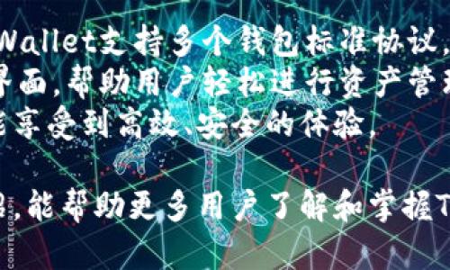 baiotiTPWallet跨链使用全攻略：轻松实现数字资产自由流动/baioti
TPWallet, 跨链, 数字资产, 使用教程/guanjianci

TPWallet是一个不断进化的多链数字钱包，支持多种区块链资产的管理与交易。作为数字货币用户，掌握TPWallet的跨链使用技巧对实现资产的灵活流动具有重要意义。本文将为您详细介绍TPWallet的跨链功能，并为您解答一些潜在的问题。

什么是TPWallet？
TPWallet是一款旨在提供多链支持的数字资产钱包，用户可以在不同的区块链网络中自由管理和交易自己的资产。通过TPWallet，用户可以轻松地进行跨链交易，体验区块链技术带来的便利。
TPWallet允许用户在不同区块链之间转移资产，例如，从Ethereum链转移到Polygon链，或从BSC链转移到其他链。这为用户提供了更大的灵活性，尤其是在当前多链生态快速发展的背景下。

TPWallet的跨链功能介绍
TPWallet的跨链功能可以支持多种区块链之间的资产转移，具体包括但不限于ETH、USDT、BNB等主流数字资产。TPWallet的跨链技术利用了跨链桥，确保用户资产的安全和转移的高效。
跨链交易的过程通常涉及到创建一个跨链交易请求，用户需指定发送的资产、目标链及接收地址。在TPWallet中，这一过程几乎无需繁琐的操作，只需简单的几个步骤，便可完成。

如何使用TPWallet进行跨链交易？
以下是使用TPWallet进行跨链交易的步骤：
ol
    li下载并安装TPWallet：首先，前往TPWallet的官方网站，下载适合您操作系统的客户端并进行安装。/li
    li创建或导入钱包：打开TPWallet应用，您可以选择创建一个新钱包或导入已有钱包。若是新手，建议选择创建新钱包，并妥善保存助记词。/li
    li添加资产：在钱包界面中，您可以点击“添加资产”按钮，选择您希望管理的数字资产，例如ETH、BNB等。/li
    li选择跨链功能：在资产页面，选择您要跨链转移的资产，点击“跨链”按钮。/li
    li设置交易参数：输入您要转移的数量、选择目标链和接收地址。确保所有信息无误。/li
    li确认交易：核实交易详情后，确认交易并输入密码进行签名。/li
    li等待交易确认：交易完成后，您可以在交易记录中查看到您的跨链交易状态。/li
/ol

跨链交易的注意事项
虽然TPWallet的操作界面友好，但在跨链交易时，用户仍需注意以下事项：
ul
    li确认目标链和接收地址：在进行跨链转账时，务必确认目标链及接收地址的准确性，避免由于错误导致资产损失。/li
    li网络手续费：跨链交易通常涉及到网络手续费，用户在确认交易前需了解相关的费用，以免再慢慢后悔。/li
    li选择合适的时间：在交易高峰期，网络拥堵可能会导致交易确认时间延长。建议在网络流量较低的时段进行跨链交易。/li
/ul

常见问题解答

问题一：TPWallet的安全性如何保障？
TPWallet的安全性体现在多个方面。首先，TPWallet采用了高标准的加密技术，确保用户的私钥和助记词在本地保存，从而降低被盗风险。其次，TPWallet提供多重身份验证机制，用户可以选择开启2FA（双重认证），进一步提高账户安全。此外，TPWallet还定期进行安全性更新，以应对新出现的安全威胁。
当然，用户在使用TPWallet时也需保持警惕，定期备份助记词，并避免在公共网络环境下进行敏感操作。建议用户在使用TPWallet时，开启合适的安全设置，如地址白名单、通知及报警等功能，以保护其数字资产安全。

问题二：TPWallet支持哪些跨链资产？
TPWallet支持多种主流数字资产的跨链交易，包括但不限于Ethereum（ETH）、Binance Smart Chain（BNB）、Polygon（MATIC）、Celo（CELO）等多条链的数字资产。用户可以在TPWallet内自定义资产组合，使得资产管理更加灵活和高效。
此外，TPWallet还在不断扩展其支持的链条，随着区块链生态的快速发展，未来可能会引入更多资产的跨链交易。如果您有需要跨链的资产，建议定期关注TPWallet更新公告，以获取最新的资产支持信息。

问题三：如果跨链交易失败，我该怎么办？
在使用TPWallet进行跨链交易时，如出现交易失败的情况，用户首先应查看交易记录，从中获取失败原因。常见的失败原因包括网络拥堵、手续费不足、目标地址错误等。
在确定失败原因后，用户可以根据具体情况采取相应的措施。例如，如因手续费不足导致交易未确认，用户可以尝试增加手续费；如因目标地址错误，用户需联系TPWallet客服进行处理。
TPWallet也提供了“返回”功能，如果交易失败，用户可以在一段时间后选择将资产还原到原始状态。用户只需确保所需资产在原链中仍可用，并及时进行处理，以避免可能的损失。

问题四：TPWallet如何与其他钱包兼容？
TPWallet致力于实现与其他主流数字钱包的兼容。用户可以通过导入私钥或助记词的方式将TPWallet与其他钱包相互兼容与转移。TPWallet支持多个钱包标准协议，如以太坊的ERC-20标准。
此外，用户也可以在TPWallet中添加与其他钱包相同的资产，从而完成不同钱包间的转移。对于跨链操作，TPWallet提供了简单易用的界面，帮助用户轻松进行资产管理与转移。
总之，TPWallet的设计充分考虑了用户的需求，使得用户在多链资产管理方面享有极大的便利，无论您是在跨链交易、资产管理方面皆能享受到高效、安全的体验。

最后，TPWallet作为一款多链数字资产钱包，随着其逐步完善的跨链功能，能够有效提升用户的数字资产管理体验。希望通过本文的介绍，能帮助更多用户了解和掌握TPWallet，安全便捷地进行跨链交易。对于任何想要深入了解TPWallet或者跨链交易的用户，都可以根据本文内容进行深入探索与实践。