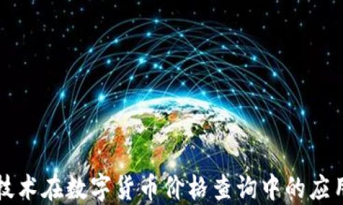 区块链技术在数字货币价格查询中的应用与发展