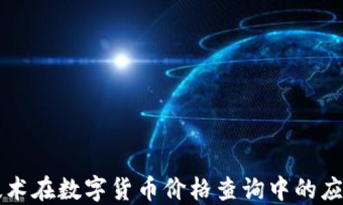 区块链技术在数字货币价格查询中的应用与发展