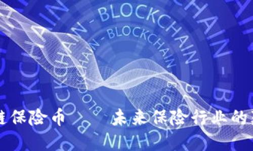 区块链保险币——未来保险行业的颠覆者