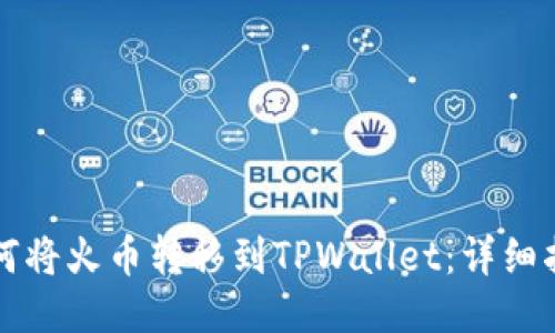 如何将火币转移到TPWallet:详细指南