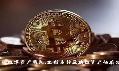 TPWallet的中文名称通常被称为“TP钱包”或“TP 钱包”。TP钱包是一款多功能的数字资产钱包，支持多种区块链资产的存储、管理和交易。若您需要关于TP钱包的更多信息或有其他相关问题，请告诉我！
