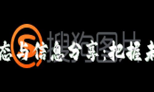 区块链领域最新动态与信息分享:把握未来的数字经济机遇