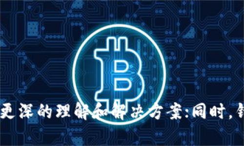   如何解决TPWallet提示未获取汇率的问题及其影响分析 / 
 guanjianci TPWallet, 未获取汇率, 加密钱包, 解决方法 /guanjianci 

引言
在数字货币逐渐被人们接受并应用的今天，各类加密钱包工具也应运而生。TPWallet作为一款致力于为用户提供便捷的加密资产管理服务的应用，其界面友好、功能丰富，但偶尔也会出现一些技术问题。其中，“未获取汇率”的提示常常困扰着用户。本文将对此问题进行详细分析，并提出解决方案，同时探讨这一问题可能带来的影响。

未获取汇率的含义
在使用TPWallet时，如果出现“未获取汇率”的提示，意味着应用未能从相关的汇率数据源成功获取数字货币的最新汇率信息。这可能会导致用户无法实时了解其资产的价值，从而影响投资决策。
此问题一般与以下几方面有关：
ul
    li网络连接问题：网络不稳定或中断会阻碍应用从服务器获取数据。/li
    liAPI问题：如果TPWallet使用的汇率数据接口出现故障，也会导致汇率信息无法获取。/li
    li应用设置：某些设置可能导致应用无法正确请求汇率数据。/li
    li版本问题：如果用户使用的是旧版TPWallet，可能不支持最新的汇率查询功能。/li
/ul

解决TPWallet提示未获取汇率的方法
针对TPWallet提示“未获取汇率”的情况，用户可以尝试以下几种解决方法：

h41. 检查网络连接/h4
首先，确保你的设备连接到互联网。可以通过打开其他应用程序或网站来测试网络连接的稳定性。如果网络不稳定，尝试重启路由器或者切换到其他网络，如4G或Wi-Fi。

h42. 更新应用程序/h4
确保你使用的是TPWallet的最新版本。旧版本的应用可能会由于不再支持某些功能而无法获取汇率。前往应用商店，检查是否有可用的更新，如果有，请及时更新。

h43. 检查应用设置/h4
有时候，TPWallet的某些设置可能导致未能成功获取汇率。进入应用设置，确认API设置是否正确，是否启用了获取汇率的功能。

h44. 清除缓存和数据/h4
在TPWallet的设置中，选择清除缓存和数据。这一操作可以帮助修复潜在的程序错误或故障。清除缓存后，需要重新登录你的账户。

h45. 联系客服支持/h4
如果上述方法仍然无法解决问题，建议联系TPWallet的客服支持。提供详细的信息，包括操作步骤和出现的问题，相信客服能为你提供更具针对性的解决方案。

未获取汇率的影响分析
未获取汇率的问题可能带来的影响是显而易见的，尤其是在数字货币市场波动剧烈的情况下。影响的主要方面包括：

h41. 投资决策延误/h4
汇率数据是用户进行投资决策的重要依据。如果无法获取汇率信息，用户将面临无法及时了解自己资产价值的困境，这可能会导致延误决策，错失市场机会。

h42. 交易风险增加/h4
当用户无法查看最新的汇率时，进行买卖操作可能会存在更高的风险。例如，用户可能会在高点买入，低点卖出，从而造成不必要的损失。

h43. 用户信任度下降/h4
频繁出现未获取汇率的问题，可能会导致用户对TPWallet的信任度下降，从而影响用户体验。用户会认为该应用程序的稳定性和可靠性不足，进而选择其他加密钱包。

h44. 交易成本提高/h4
因为无法及时获取有效汇率，用户可能会面临交易成本增加的危险。若用户在高点卖出或者低点买入，不仅减少了利润还有可能面临更大的损失。

常见相关问题分析
以下是用户在使用TPWallet时，可能会遇到的相关问题，以及详细的解析。

1. TPWallet使用中常见的错误提示都有哪些？
在TPWallet的日常使用中，用户可能会遇到多种错误提示，除了“未获取汇率”之外，还有以下几个常见问题： 

h4网络连接错误/h4
当用户无法连接到网络，TPWallet会提示“网络连接错误”。这是由于设备的网络连接状态不佳导致的，用户需要检查自己的Wi-Fi或数据网络是否正常。

h4登录失败提示/h4
如果用户输入错误的账户信息，系统将提示“登录失败”。此时，用户需要仔细检查输入的邮箱和密码是否正确，若密码遗忘需要通过注册邮箱重置。

h4交易失败提示/h4
在进行交易时，若发生意外情况，如网络中断或余额不足，用户将会看到“交易失败”的提示。建议用户在进行交易前确保网络连接正常，并且账户余额充足。

h4访问权限不足提示/h4
部分功能可能需要特定的访问权限，比如管理员权限。当用户试图访问被限制的功能时，TPWallet会提示“访问权限不足”。此时，用户需要确认其当前的账户权限设置。

h4调试模式或者测试环境提示/h4
在开发者使用TPWallet时，如果应用处于调试模式，可能会频繁看到各种测试信息，如调试模式提示，建议切换到生产环境以便获得更好的用户体验。

2. 如何保障使用TPWallet的安全性？
在使用TPWallet进行加密资产管理时，用户应特别注重账号的安全性。下面是一些保障安全性的方法：

h4启用双重身份验证（2FA）/h4
双重身份验证是增强账户安全性的有效方式之一。在TPWallet中启用2FA后，用户在登录时需要输入密码之外，还需要输入手机App生成的验证码。即使账号密码被盗，黑客也无法轻易地登录账户。

h4定期更改密码/h4
保护帐号的一个有效方法是定期更改账户的密码，建议每隔几个月更新一次。同时，选择复杂度较高的密码，包含字母、数字及特殊符号，同时避免使用生日和姓名等易猜测的个人信息。

h4谨防钓鱼网站/h4
网络上常常会出现假冒的加密钱包网站，用户应加倍警惕。在访问TPWallet时，确认网站链接是否正确，并且不要轻易点击不明来源的链接和下载不明文件。

h4进行充分的备份/h4
用户在创建TPWallet时，一般会被要求记录助记词或私钥。这些信息是在丢失设备后恢复账户的关键，务必备份好，并妥善保管，不要将其泄露给他人。

h4定期查看账户交易记录/h4
监控账户的交易记录也是识别潜在问题的好办法。如果发现可疑的交易或异常活动，应及时采取措施，联系TPWallet客服进行处理。

3. TPWallet如何使用？
使用TPWallet管理数字资产非常方便，以下是简要的步骤指导：

h4注册账号/h4
在TPWallet的官网或应用商店下载并安装应用程序，然后打开应用，选择“注册”选项，输入您的邮箱和设置密码，完成注册流程。

h4创建钱包/h4
成功注册后，系统会提示您创建钱包，按照操作提示设置钱包名称，备份好助记词，并存放于安全的地方，以后访问时需使用这些信息。

h4充值数字货币/h4
在创建好钱包后，可以通过各种交易所购买数字货币，然后将其充值到TPWallet中，选择“充值”选项，复制地址进行交易。

h4买卖操作/h4
TPWallet支持多种数字货币的买卖操作。用户可在主界面上选择所需交易的数字货币，输入数量即可进行买入或卖出交易，同时可以设置交易价格进行限价交易。

h4查看资产与历史记录/h4
用户可以随时在主界面查看自己的资产情况，包括当前余额，最新汇率，以及历史交易记录，非常直观方便。

4. TPWallet的未来发展方向
随着数字货币市场的不断扩大，TPWallet作为一种资产管理工具，面临着巨大的机遇和挑战。未来发展方向可以考虑以下几个方面：

h4功能多样化/h4
为满足不同用户的需求，TPWallet可以不断丰富其功能，如增加专业的交易工具、行情分析、社区交流等，带给用户更优质的体验。

h4增强安全性/h4
安全性问题一直是数字货币领域的焦点。TPWallet可以加强技术研发，采用更高效的加密方案，提升安全性，保护用户的信息与资产。

h4扩大市场份额/h4
随着用户对数字资产管理需求的提高，TPWallet可以积极拓展市场，与各类交易所及金融服务商合作，提供更多的接入方式，增加用户的覆盖率。

h4跨链功能实现/h4
在去中心化金融（DeFi）日益流行的背景下，TPWallet未来可考虑实现跨链功能，允许用户在不同区块链之间安全地转移和交易数字资产。

总结
TPWallet作为一个数字资产管理工具，在提升用户体验的过程中，难免会遇到一些技术问题，如“未获取汇率”的提示。通过本文的介绍，希望用户能够对该问题有更深的理解和解决方案；同时，针对TPWallet的未来发展提出了一些建议，以期为用户带来更好的服务体验。在使用加密钱包的过程中，做好风险控制和安全措施才能更好地保障您的资产安全。