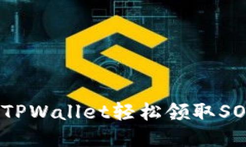 如何通过TPWallet轻松领取SOVI币空投