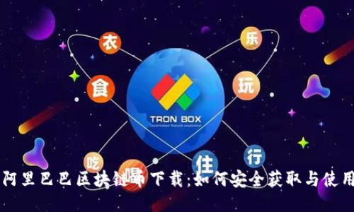 阿里巴巴区块链币下载:如何安全获取与使用