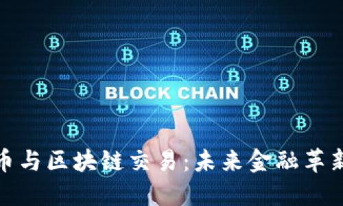 人民币与区块链交易:未来金融革新之路