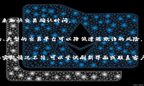 

biao ti/biao titpwallet提到交易所的币多久能卖？全面了解数字货币交易的时间限制/biao ti
```

关键词

tpwallet,数字货币,交易所,币交易时间/guanjianci
```

本文将深入探讨在tpwallet上进行数字货币交易时，用户可以在交易所出售币的时间限制，以及相关流程和注意事项。随着区块链技术和数字货币的兴起，越来越多的人想要了解如何在交易所上有效地买卖币。而tpwallet作为一个方便的数字货币钱包，提供了多种功能，包括币的存储、转账和交易等。本文将帮助您理解在tpwallet上进行币交易的具体步骤，并回答一些相关问题。

一、tpwallet交易所介绍
tpwallet 是一款多功能的钱包应用，不仅支持多种数字货币的存储，还集成了一些交易所功能。用户可以通过tpwallet直接在平台内进行币的买卖，非常方便。在了解币可以多久能卖之前，我们需要先知道tpwallet与各大交易所的合作及其交易流程。

tpwallet 支持的交易所包括多个主流交易所，在这些交易所中，用户可以将tpwallet内的币直接转移到交易所进行出售。交易所的选择对交易时间有一定影响，因为不同的交易所拥有不同的交易规则与备付金要求。

二、交易所币的出售时间
一旦用户在tpwallet中进行了币的购买，接下来要考虑的是如何以及何时能将这些币出售。一般来说，用户在购买币后，取决于不同交易所的交易规则，以下几点可以作为参考：

1. **交易确认时间**：在大多数交易所中，用户在进行买入操作时，都需要经过一定的确认。通常情况下，这个确认时间会在10分钟到1小时之间，但如遇网络拥堵，可能会延迟。交易所会在确认后，才会将币添加到用户的账户中。

2. **交易手续费**：完成交易后，用户还需要支付一定的手续费，这在不同的交易所和交易量中会有所不同。交易所会在确认交易结束后，才能显示最终的可出售余额。

3. **币的锁定期**：部分交易所会对某些特定币种设定锁定期。在这段时间内，用户无法出售这些币。用户在进行交易前，应详细阅读相关交易所的条款，确保没有锁定期的问题。

4. **市场流动性**：最后，币的流动性也是影响出售速度的重要因素。如果市场中对某种币的需求高，出售的速度会较快；反之，则可能需要等待更长时间才能成功出售。

三、tpwallet与交易所的操作步骤
如果您决定通过tpwallet进行数字货币的交易，以下是一些步骤，可以帮助您更顺利地进行操作：

1. **创建并开启tpwallet账户**：
   如果您还未拥有tpwallet，可以在官方应用商店或TP钱包的官网上下载并安装。在安装后，按照提示进行账户注册，设置好您的密码并记录私钥。

2. **充值数字货币**：
   通过tpwallet转账或自其他钱包转移数字货币到您的tpwallet，确保您的钱包中有够的币进行交易。

3. **选择交易对**：
   在tpwallet的交易所界面中，选择您想要交易的币种。例如，将比特币(BTC)转换为以太坊(ETH)，请仔细选择合适的交易对。

4. **下单交易**：
   输入交易的数量和价格，然后提交订单。请注意，确认交易时所需的交易费用，确保您的余额足够支撑此次交易。

5. **等候交易完成**：
   提交订单后，您可以在交易记录中查看交易状态。确认交易完成后，这才算成功。

6. **资金管理**：
   交易完成后，您可以选择将已出售的币提现到您的银行卡，或者继续保留在tpwallet中等待下一次交易。

四、可能遇到的问题及其解决方案
h4问题1：如何应对网络拥堵导致的交易延迟？/h4
在数字货币交易中，网络拥堵可能导致交易延迟，影响您的买卖时机。
一种应对方法是选择在网络流量相对较小的时段进行交易，例如在周末或节假日。还可以通过调整交易费用来提高交易的优先级；一些交易所支持用户支付更高的费用来加快交易确认时间。

h4问题2：如何选择合适的交易所出售币？/h4
选择合适的交易所出售币非常重要，主要因素包括交易手续费、安全性、用户体验等。在选择交易所前，建议查阅相关评论或参考市场上知名机构的评测。尽量选择知名的、大型的交易平台可以降低遭遇欺诈的风险。

h4问题3：如何处理钱包中的币交易记录问题？/h4
每一笔交易都会在区块链上登记，可以通过区块链浏览器查看。若想查看tpwallet账户内的交易记录，可以在APP内进入“交易记录”部分查看历史交易。如果发现记录和实际情况不符，可以尝试刷新界面或联系客户服务。

h4问题4：如何确保在tpwallet中交易的安全性？/h4
确保tpwallet安全非常重要。首先，始终使用安全的密码，并控制好私钥的存储。定期更新钱包软件，及时了解平台的安全动态；还可以考虑设置双重验证，增加安全性。

总结来说，在tpwallet上进行数字货币交易是一个相对便捷的过程，但用户应了解交易所的规则与条件，特别是币的出售时间和流程。通过本文的讲解，相信读者能更好地把握交易节奏，做出明智的投资决策。与其盲目跟风，不如深入了解，做出理性的判断。