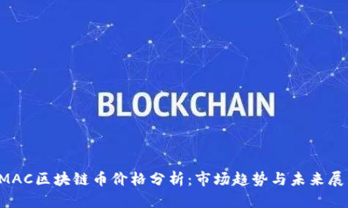 SMAC区块链币价格分析:市场趋势与未来展望