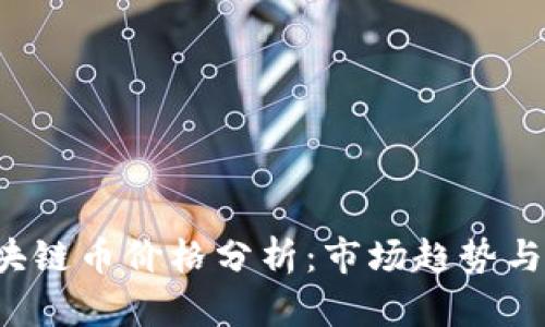 SMAC区块链币价格分析:市场趋势与未来展望