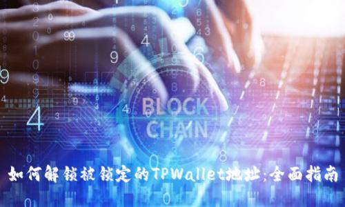 如何解锁被锁定的TPWallet地址:全面指南