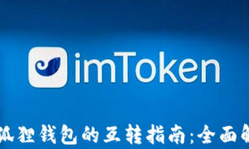 TPWallet与小狐狸钱包的互转指南:全面解析与实用技巧